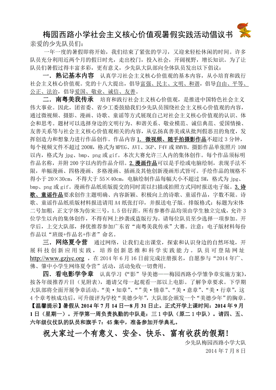 2014学年暑假倡议书_第1页