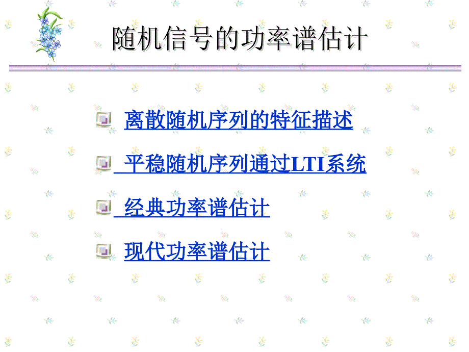 ch6_4现代功率谱估计_第2页