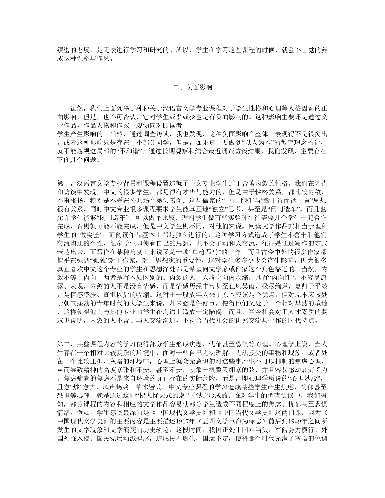 专业课程设置对学生人格的影响_第4页