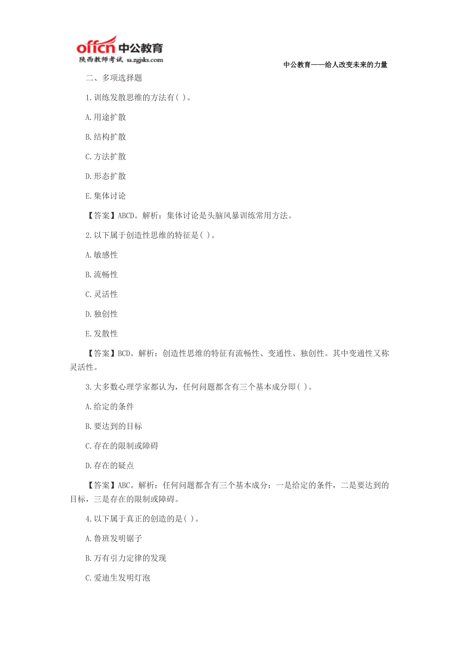 2015陕西特岗教师考试教育心理学练习题：问题解决与创造性_第2页