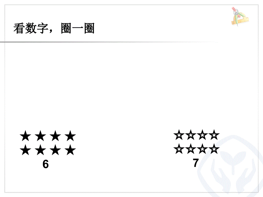 一年级上册数学6和7序数含义、写数、数的组成_第3页