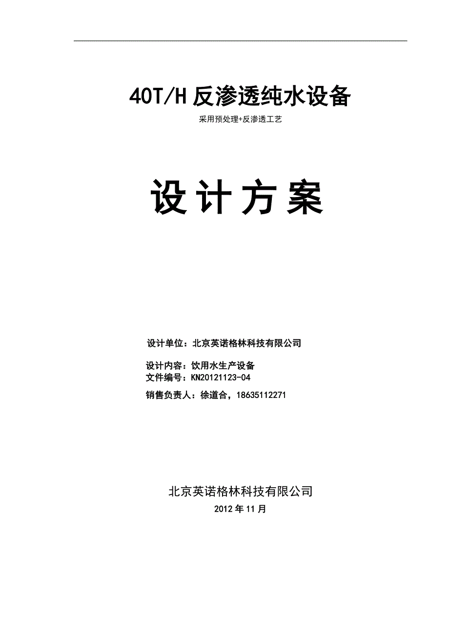 煤矿生活饮用水处理设备设计方案_第1页