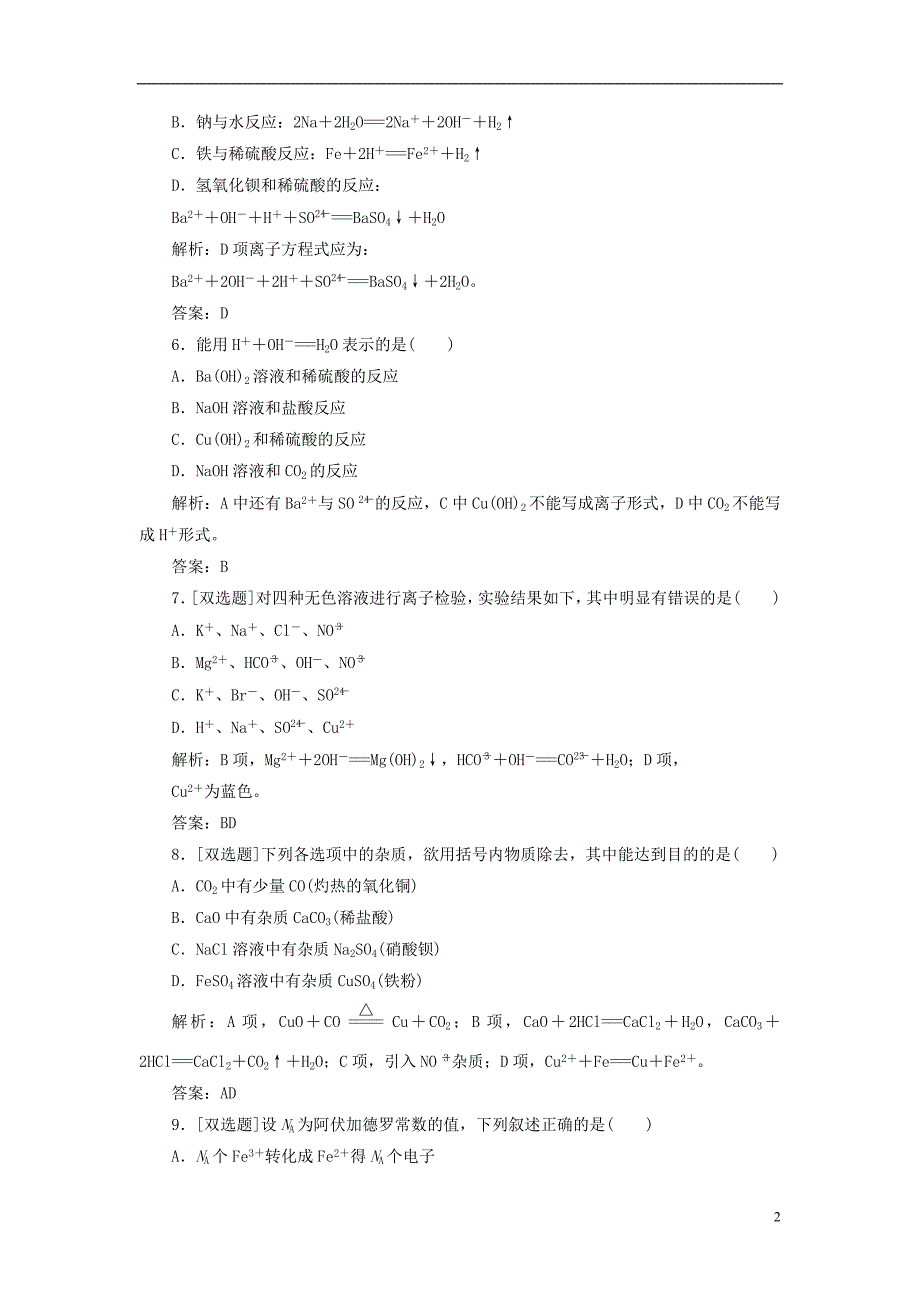 【三维设计】2014高中化学 第2章 氧化还原反应的基本规律阶段质量检测（二）鲁科版_第2页