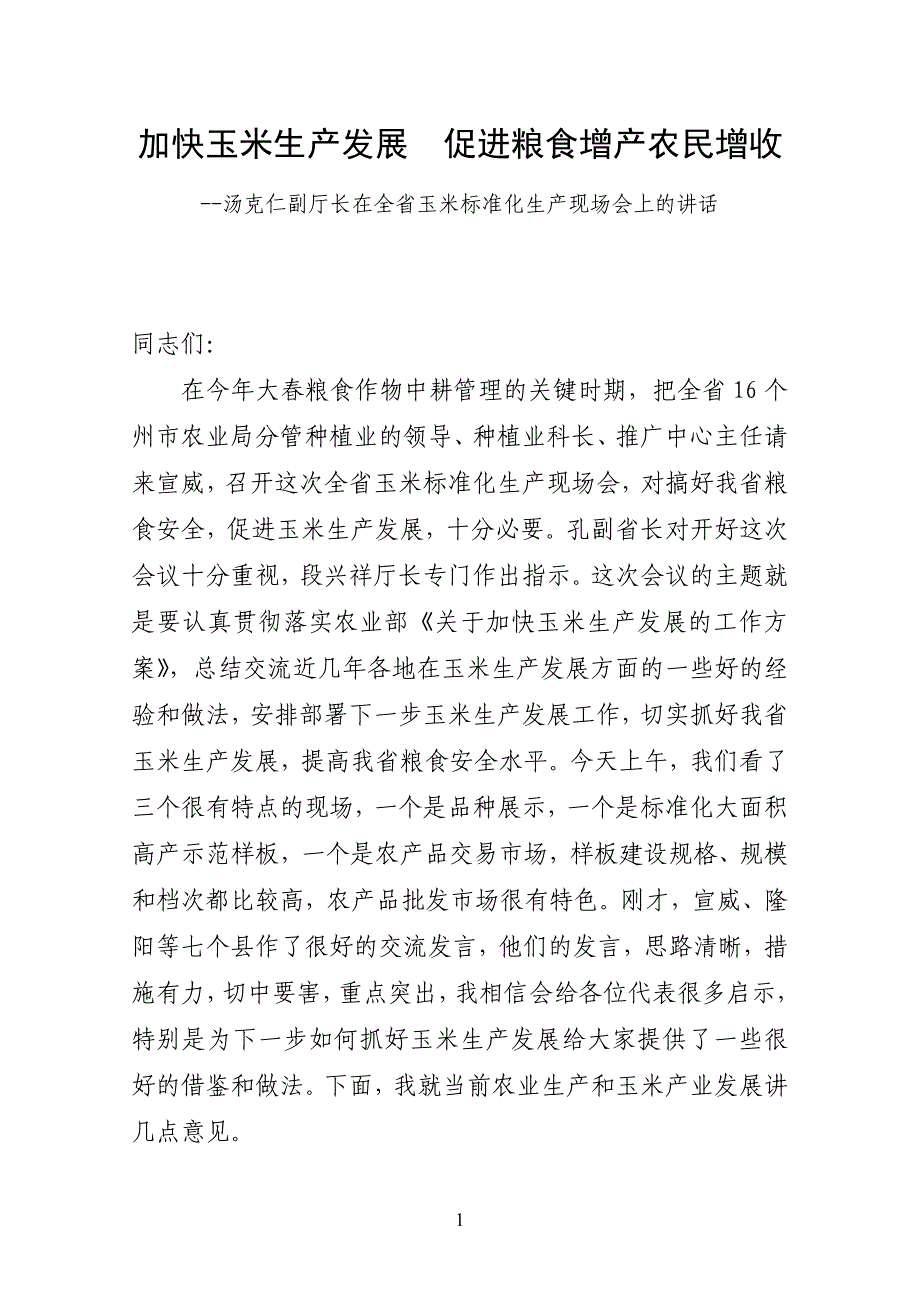 汤副厅长在全省玉米标准化生产会议上的讲话_第1页