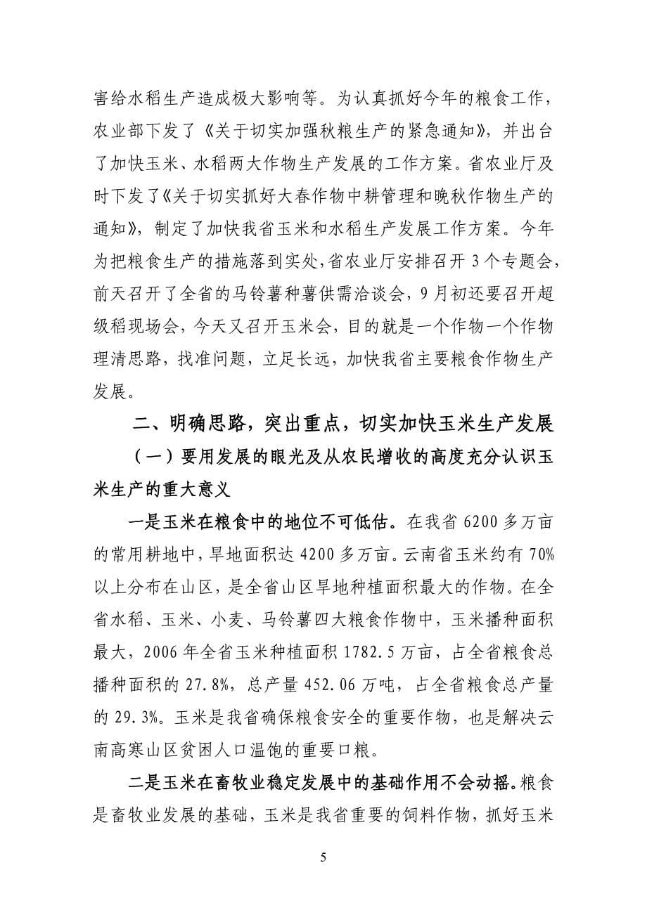 汤副厅长在全省玉米标准化生产会议上的讲话_第5页