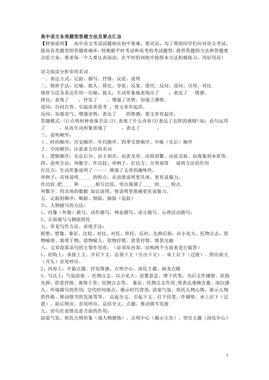 高中语文各类题型答题方法及要点汇总_第1页