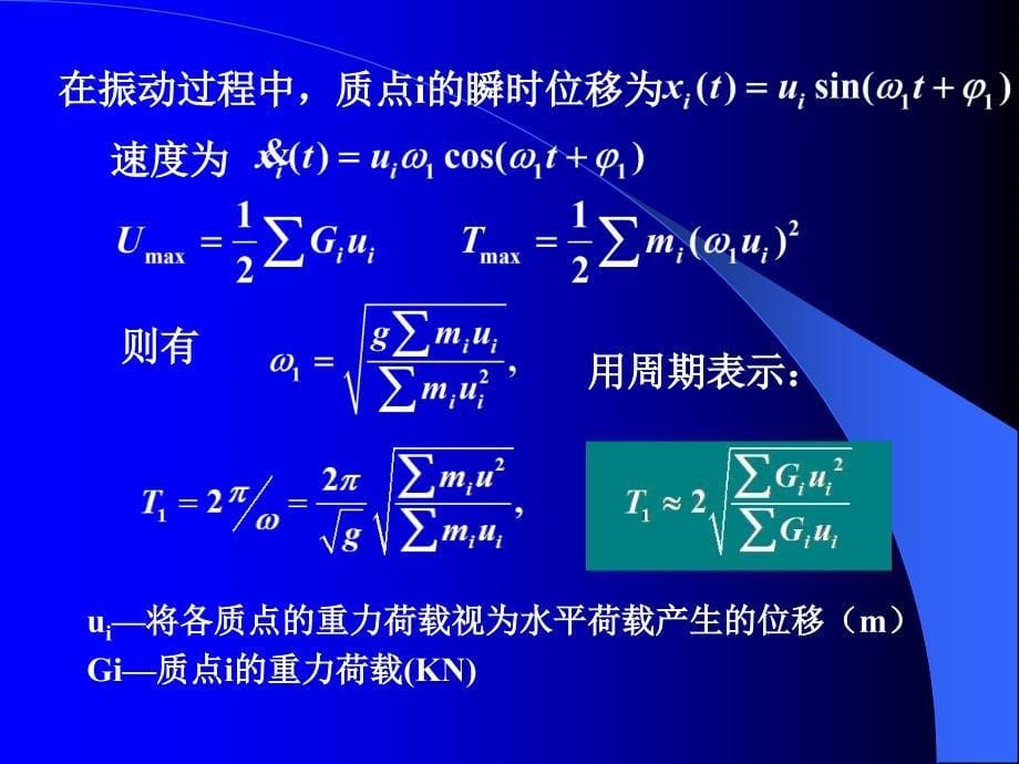 结构自振周期和自振振型_第5页