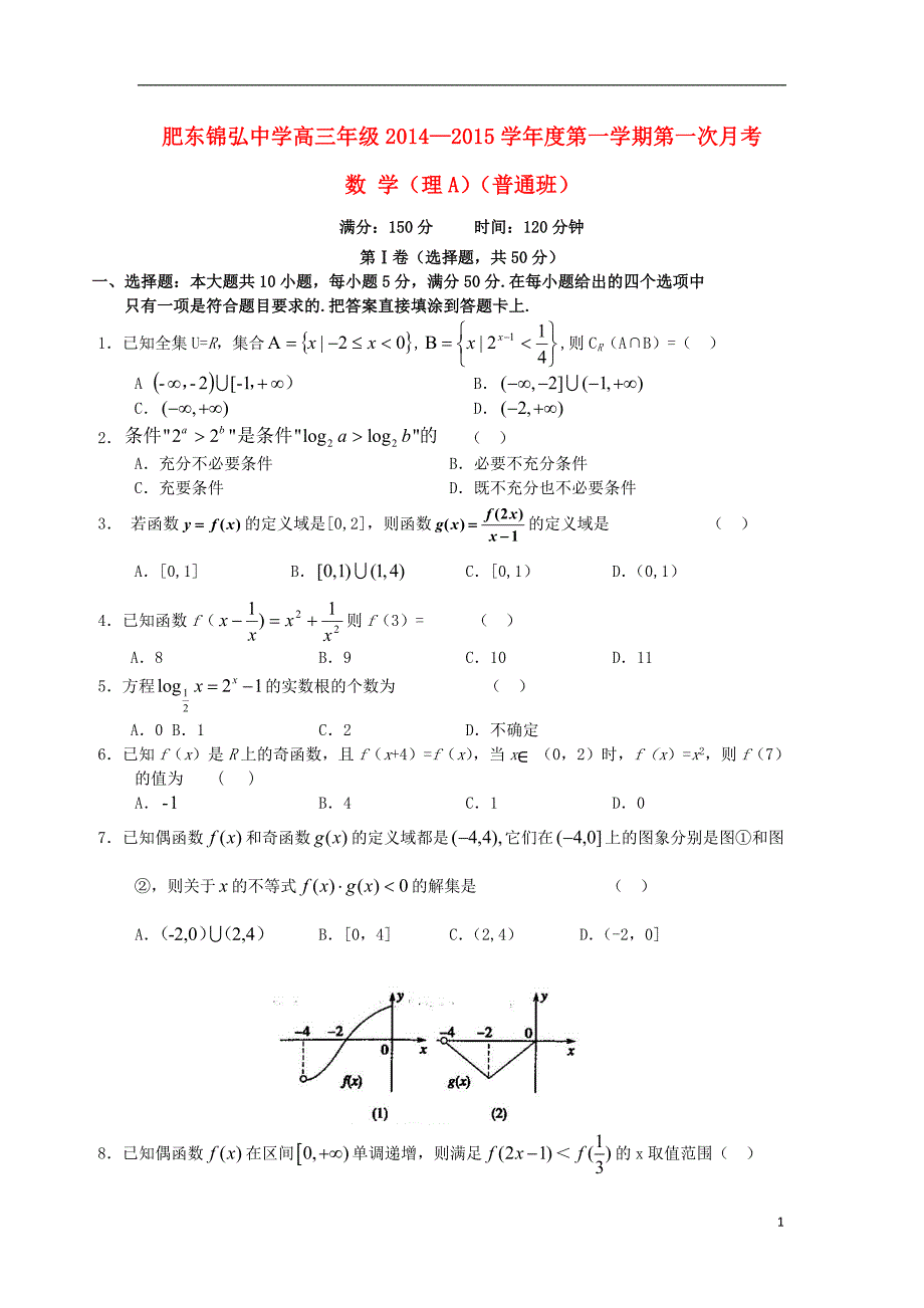 安徽省合肥市肥东锦弘中学2015届高三数学上学期第一次月考理试题（普通班，无答案）新人教A版_第1页