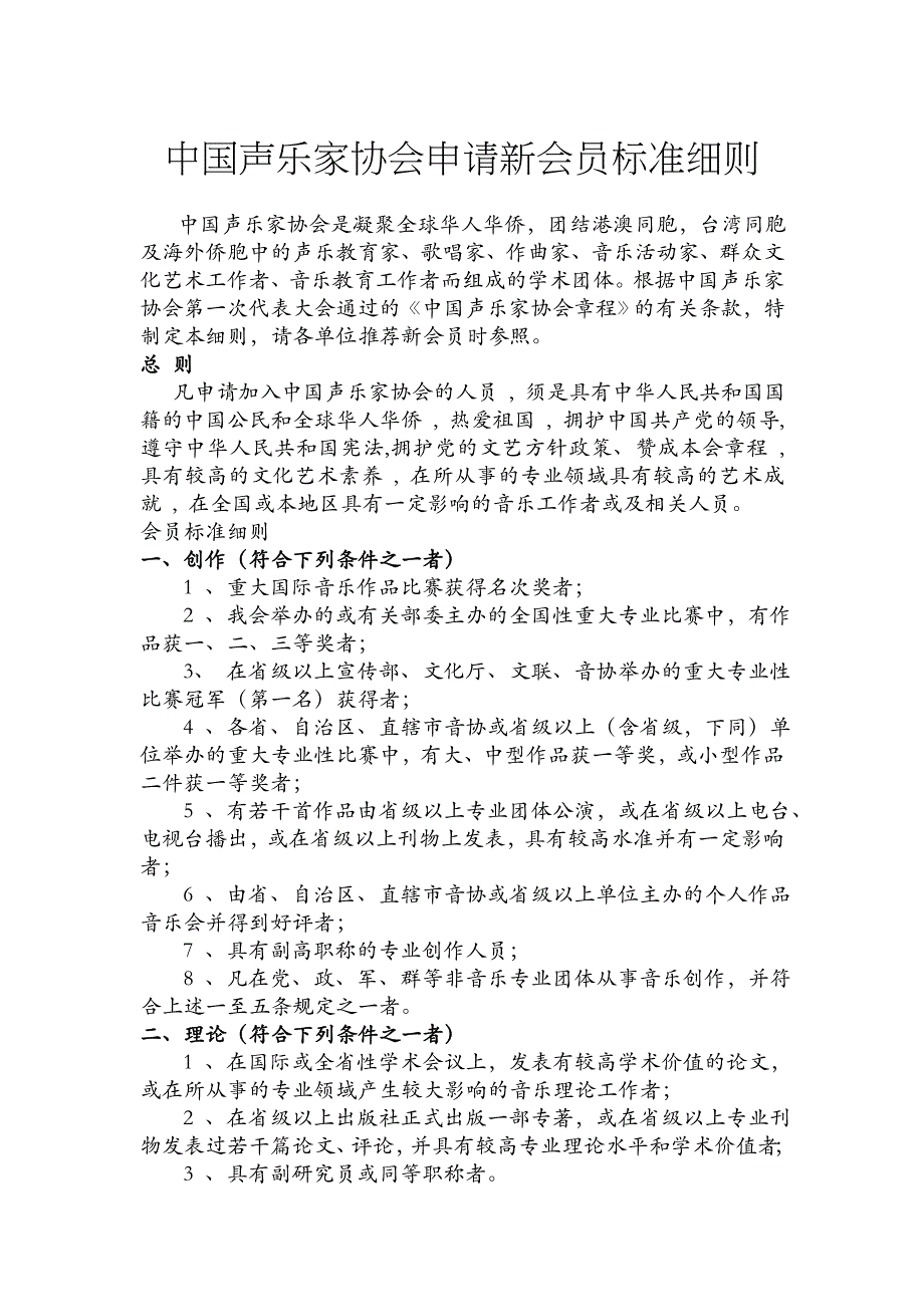 中国声乐家协会申请新会员标准细则_第1页