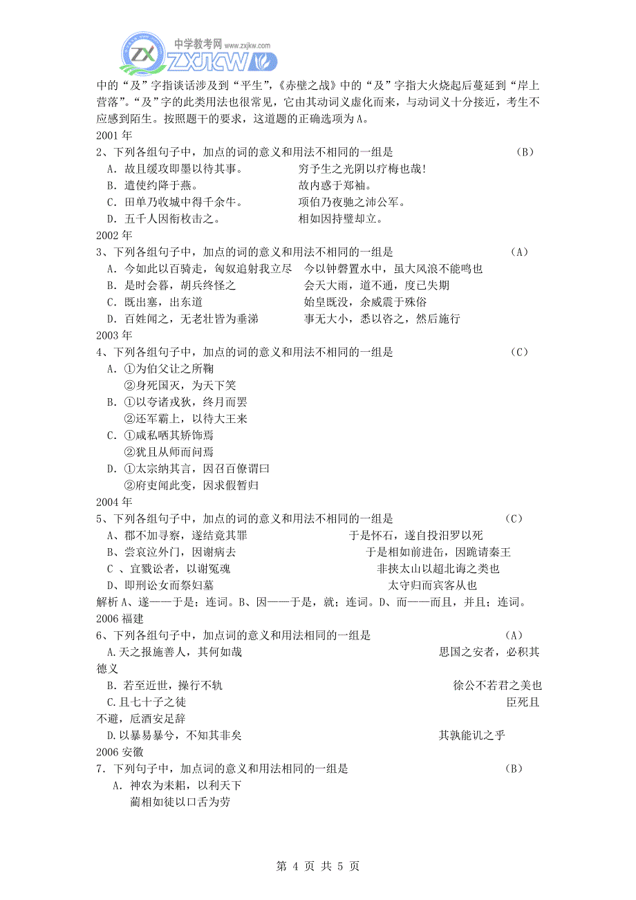 2009年高考文言虚词用法推断妙招_第4页