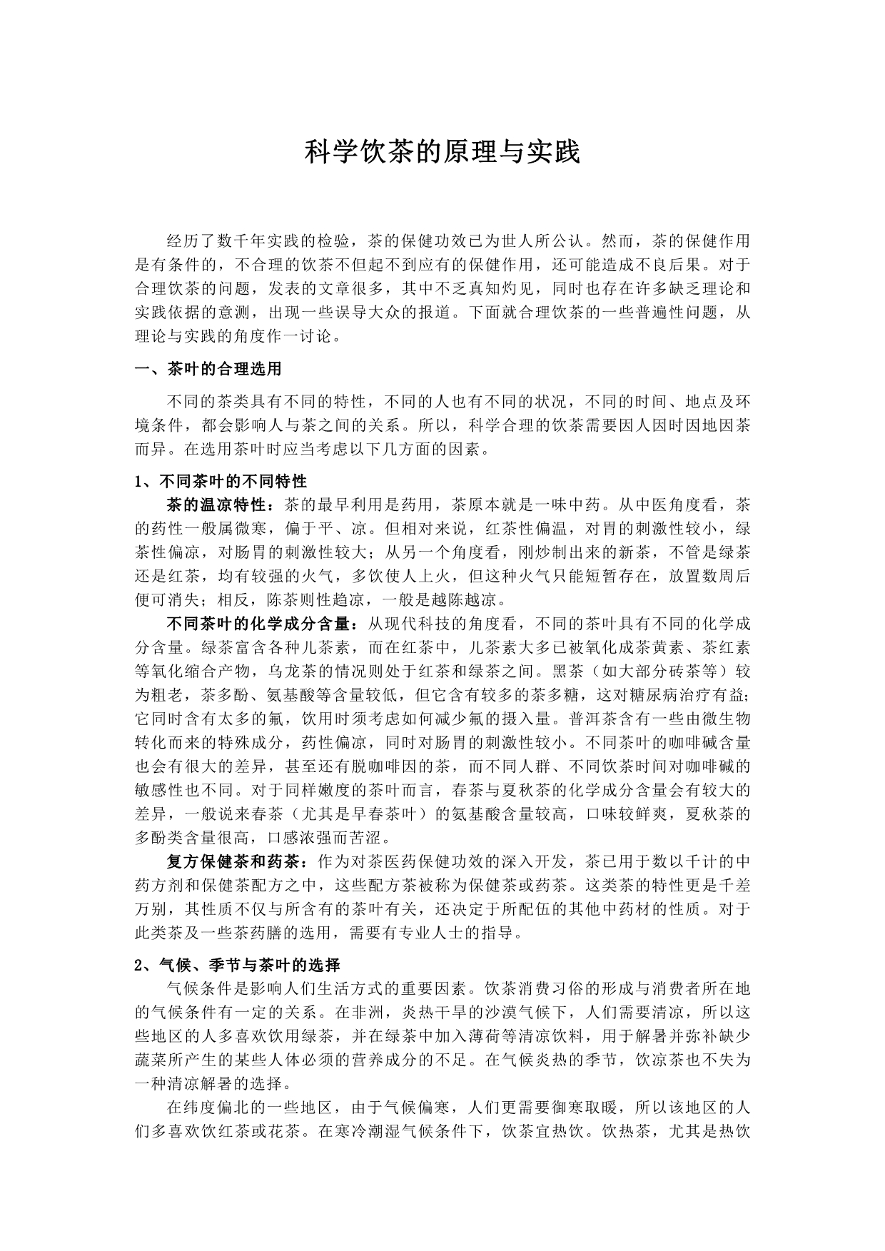 科学饮茶的原理与实践_第1页