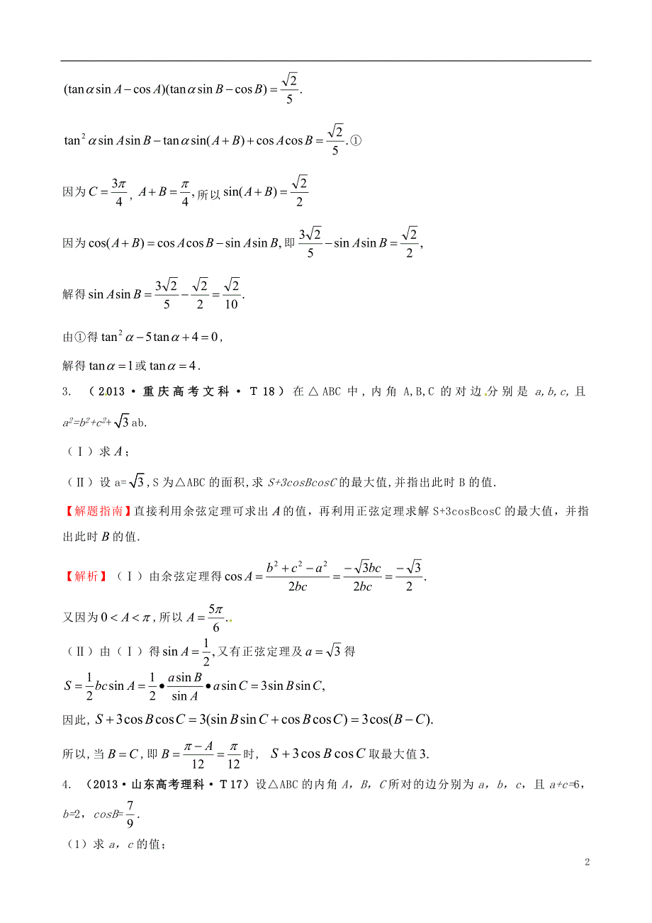 【课堂新坐标】2015届高考数学新一轮复习 详细分类题库 考点18 解三角形应用举例（文、理）（含详解，13高考题） _第2页