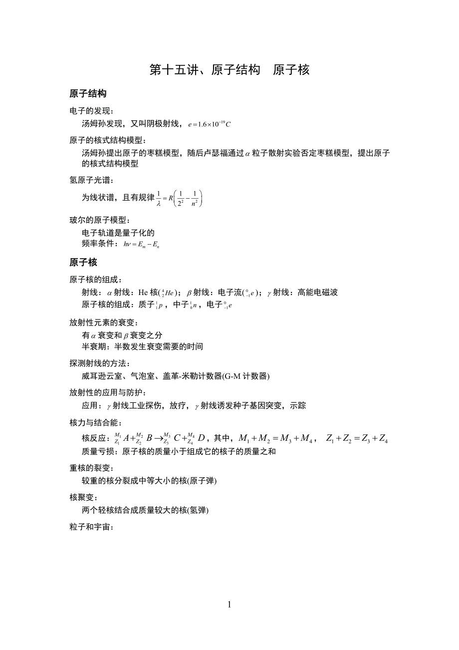 15 第十五讲、原子结构  原子核(教师)_第1页