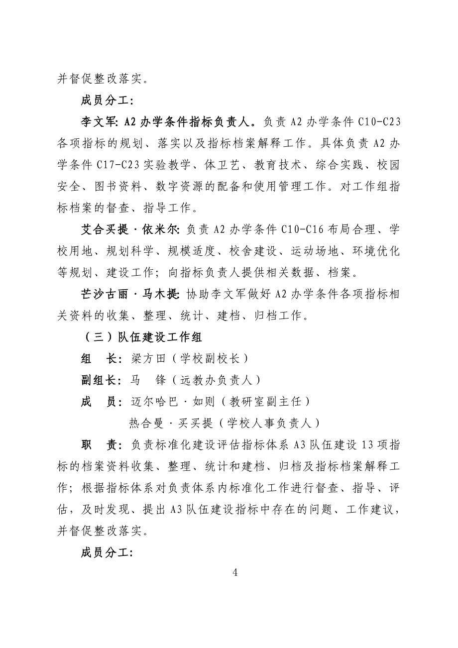 英瓦格九年一贯制学校学校标准化建设工作领导小组及科室、成员职责_第4页