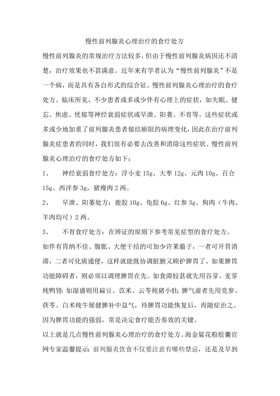 慢性前列腺炎心理治疗的食疗处方_第1页