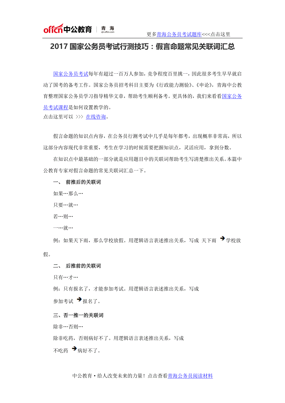 2017国家公务员考试行测技巧：假言命题常见关联词汇总_第1页