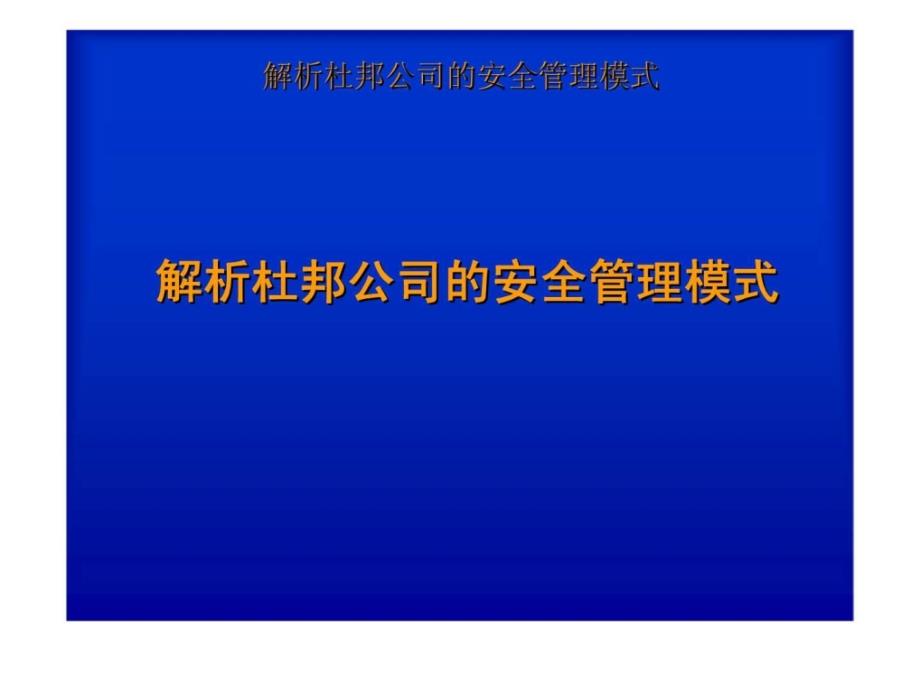 解析杜邦公司的安全管理模式_第1页