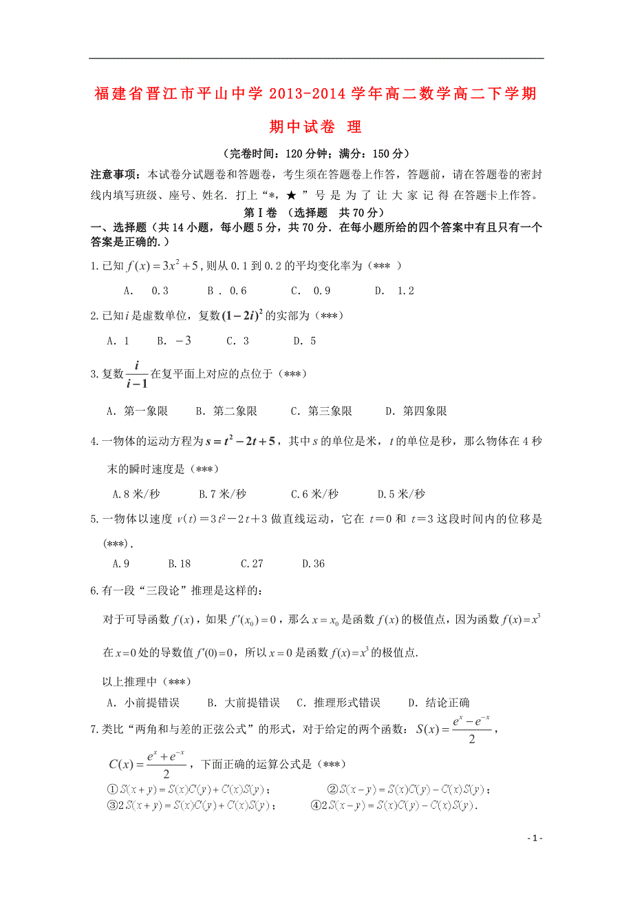 福建省晋江市平山中学2013-2014学年高二数学高二下学期期中试卷 理_第1页