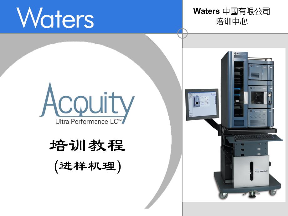 CIQ_UPLC_3_进样技术_第1页