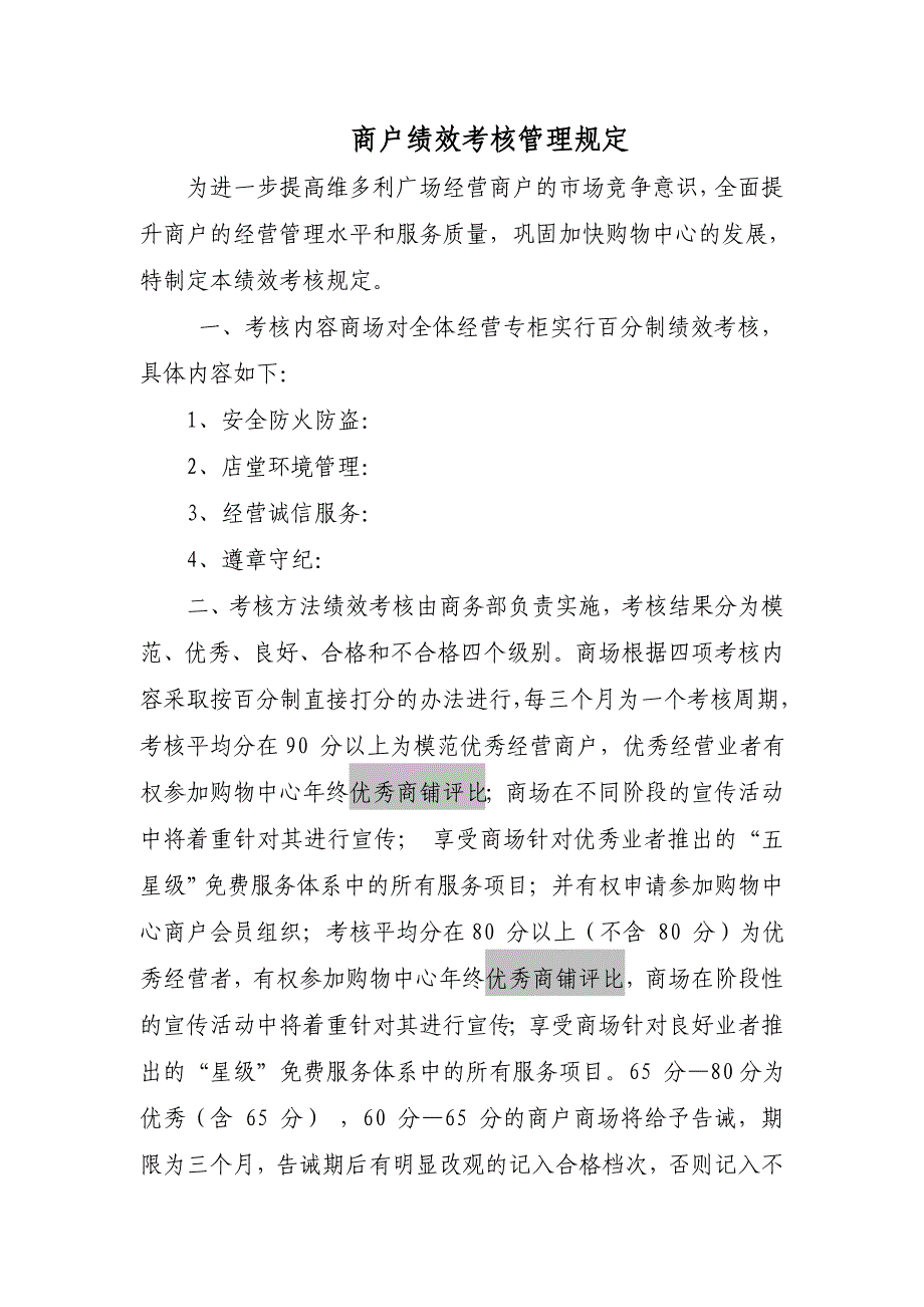 租赁商户运营考核管理规定1753461066_第1页