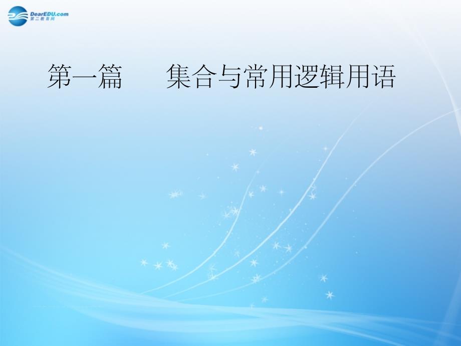 （智慧测评）2015届高考数学大一轮总复习 第1篇 第1节 集合课件 理 新人教A版_第1页