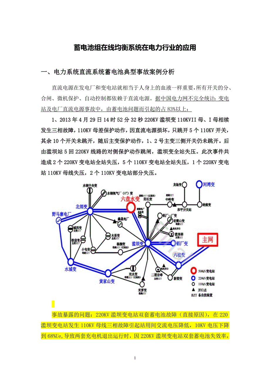 蓄电池组在线均衡系统在电力行业的应用_第1页