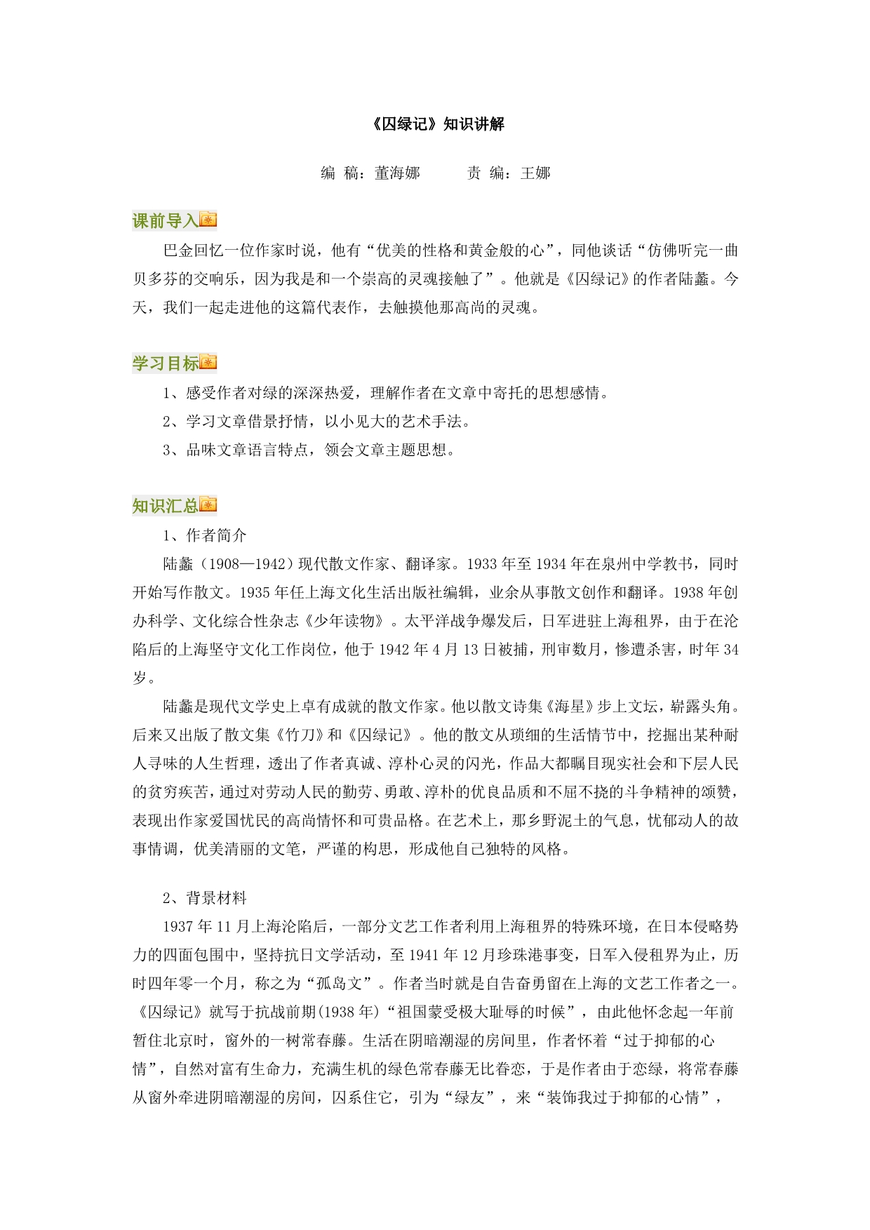 高一语文(人教新课标)必修二：《囚绿记》_第1页