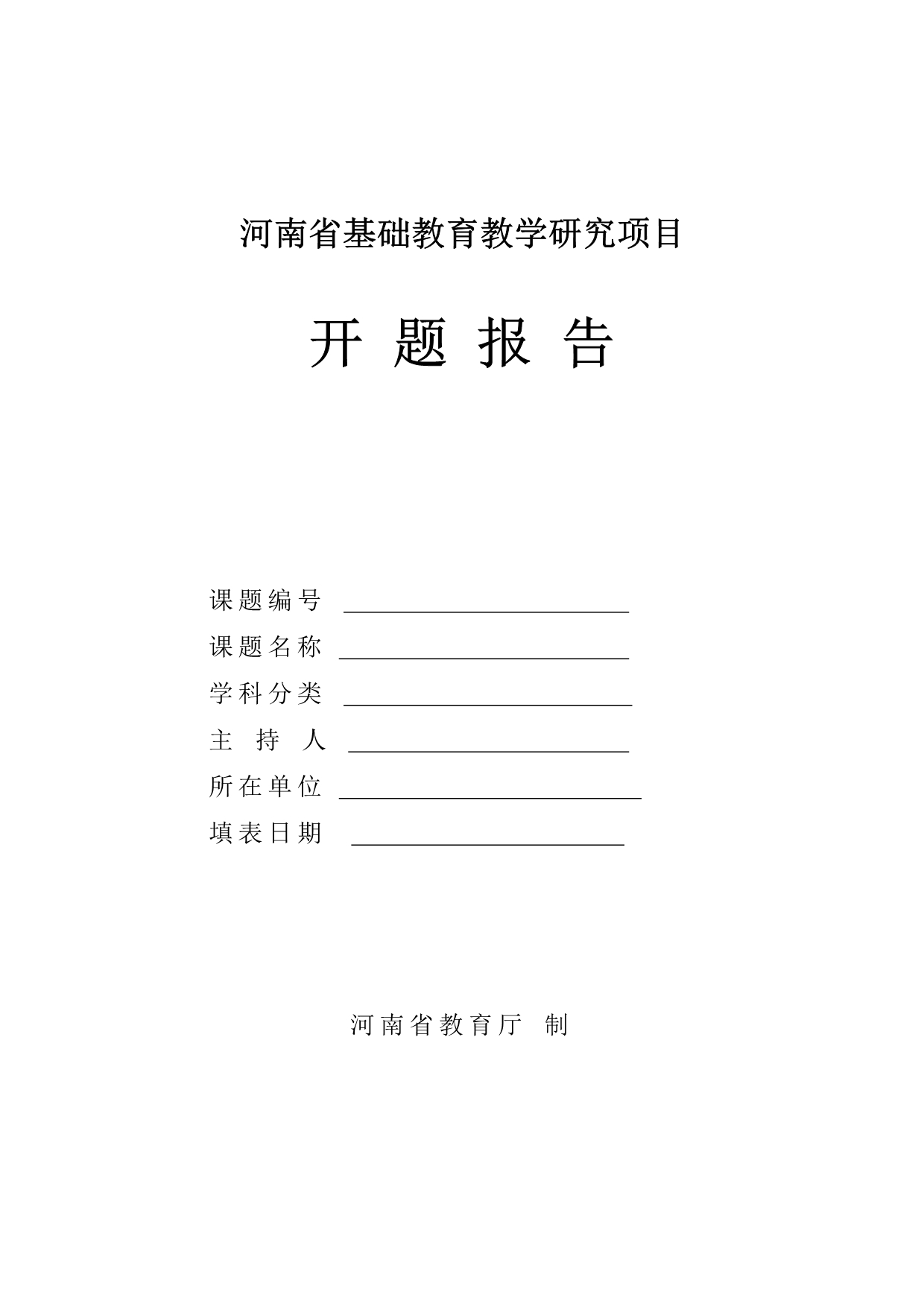 河南省基础教育教学研项目开题报告格式文本_第1页