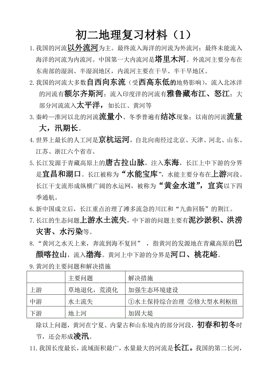 我国的河流以外流河为主_第1页