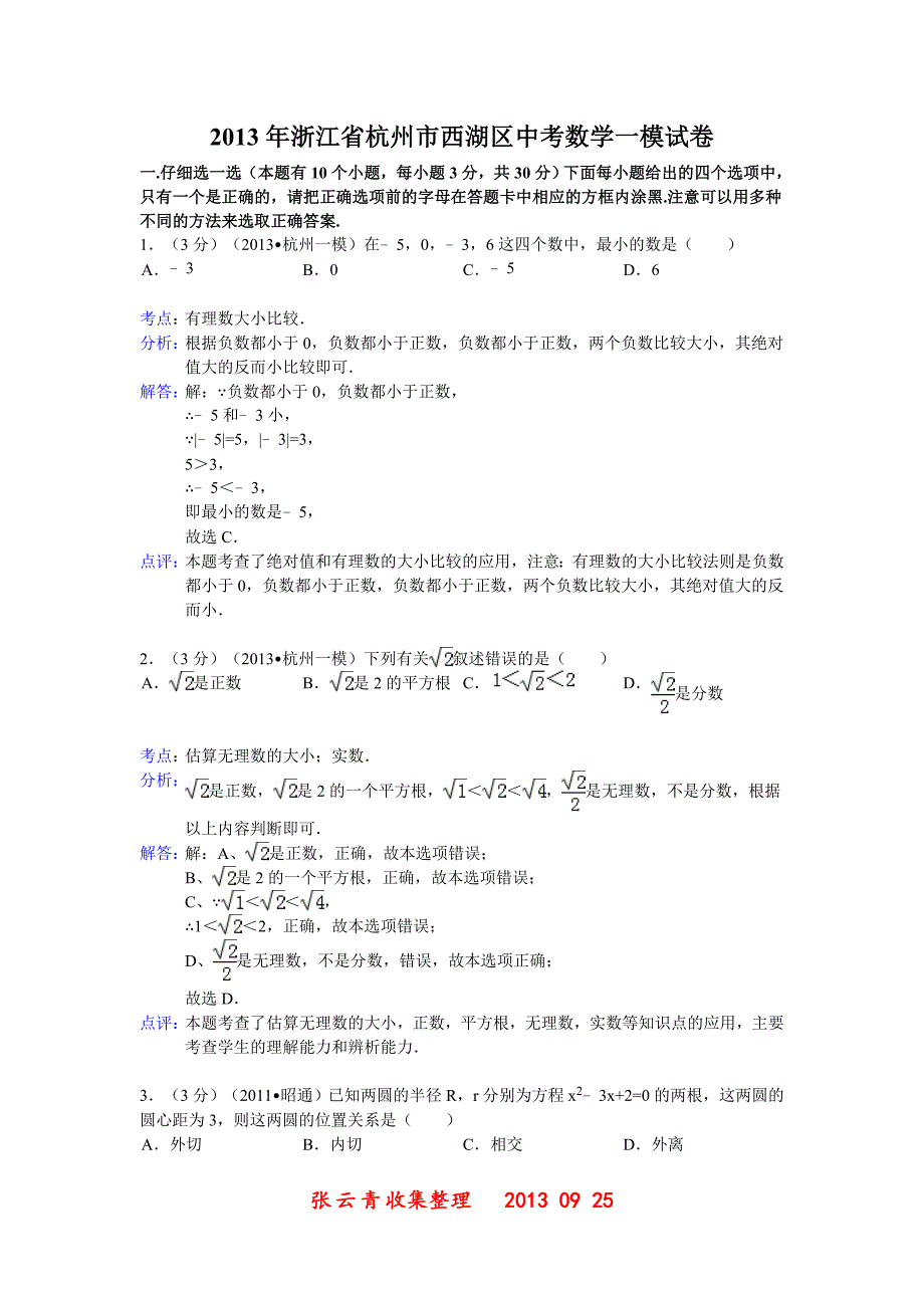 浙江杭州西湖区2013年中考数学一模_第1页