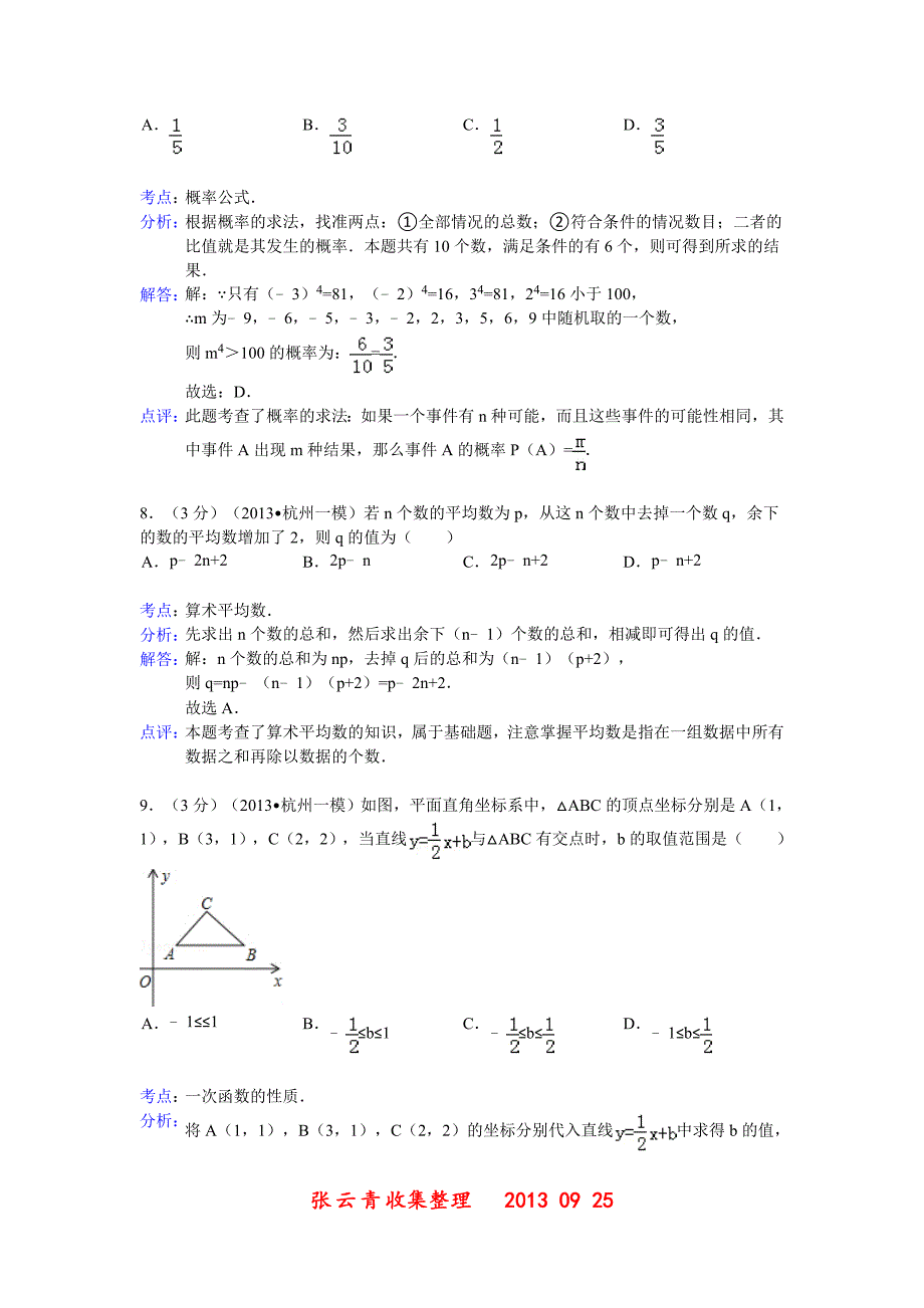 浙江杭州西湖区2013年中考数学一模_第4页