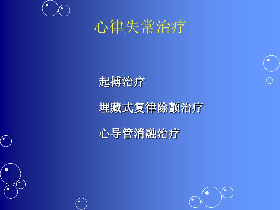 心律失常介入治疗_第2页