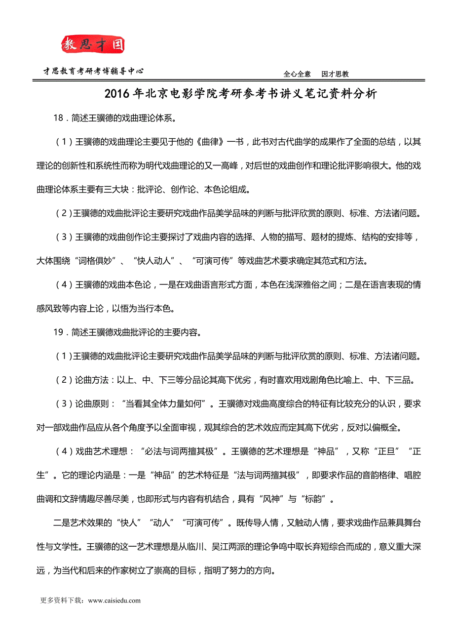 2016年北京电影学院考研参考书讲义笔记资料分析_第1页