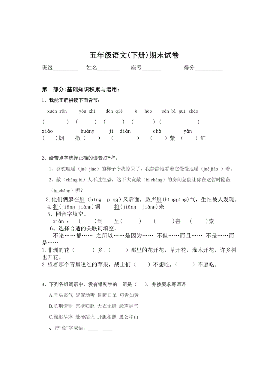 2012年春季人教版小学五年级下学期语文期末试卷及答案_第1页