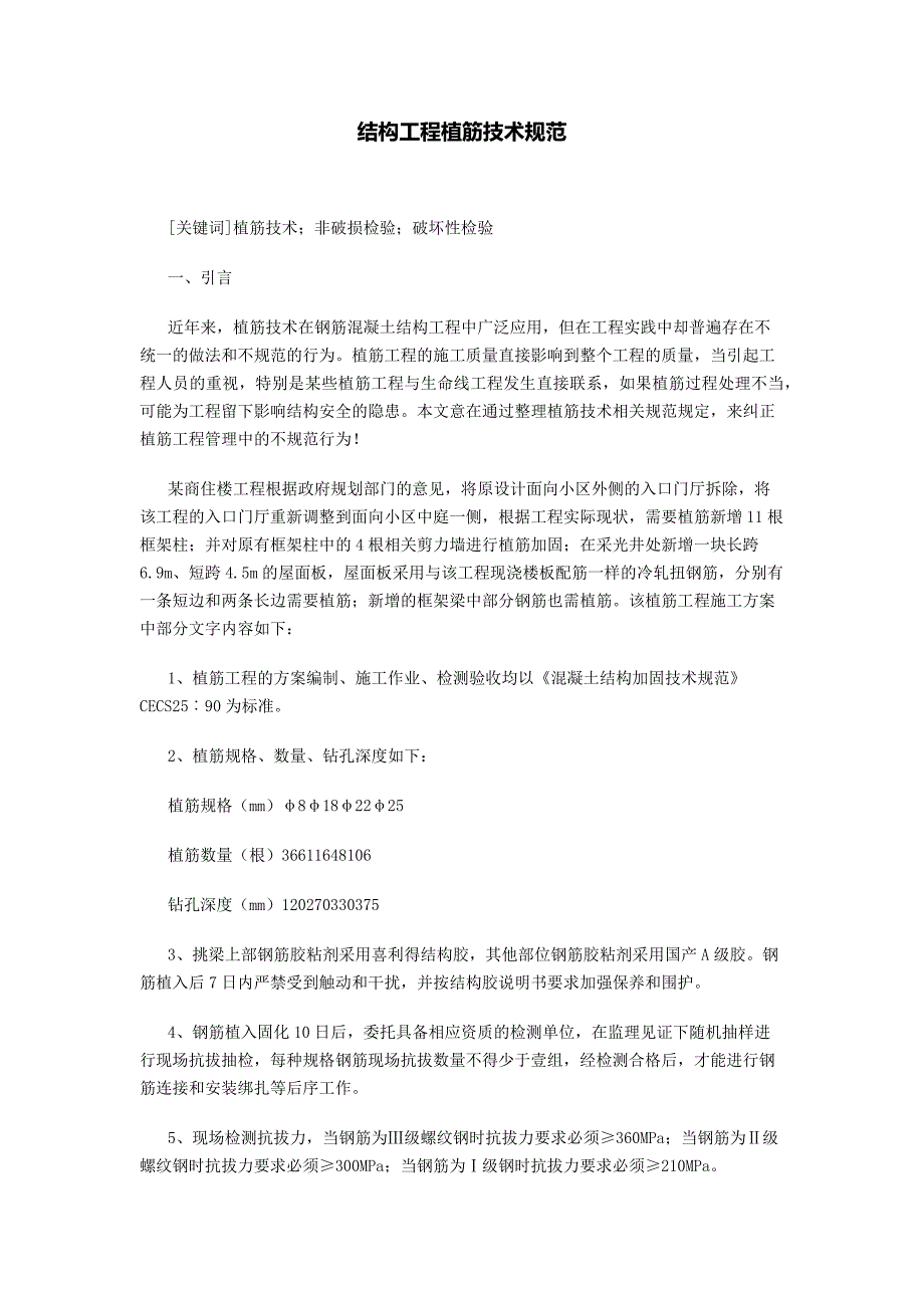 结构工程植筋技术规范_第1页