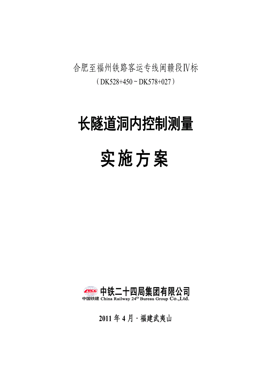 洞内控制测量实施性方案_第1页