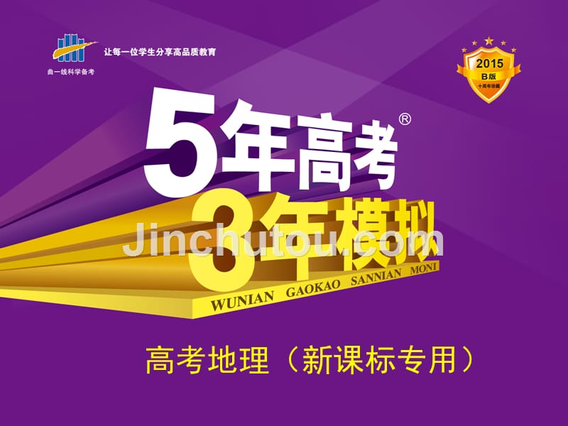 【5年高考3年模拟】（新课标版）2015届高考高考地理一轮复习 第14单元 地理环境与区域发展、地理信息技术课件_第1页