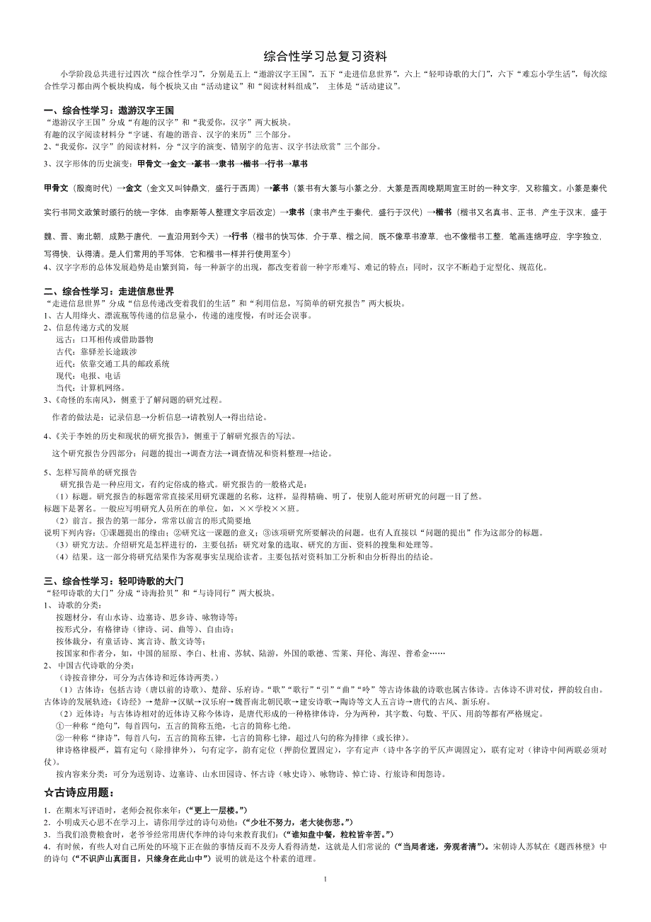 人教版小学语文毕业综合性学习总复习资料_第1页