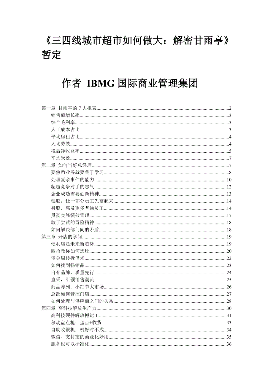 《三四线城市超市如何做大：解密甘雨亭》 暂定_第1页