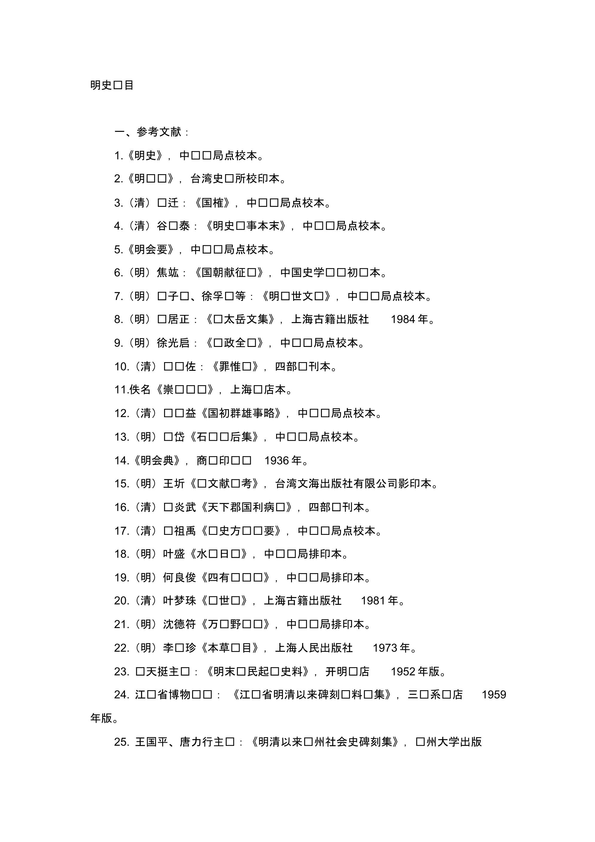 明史学习书目_第1页