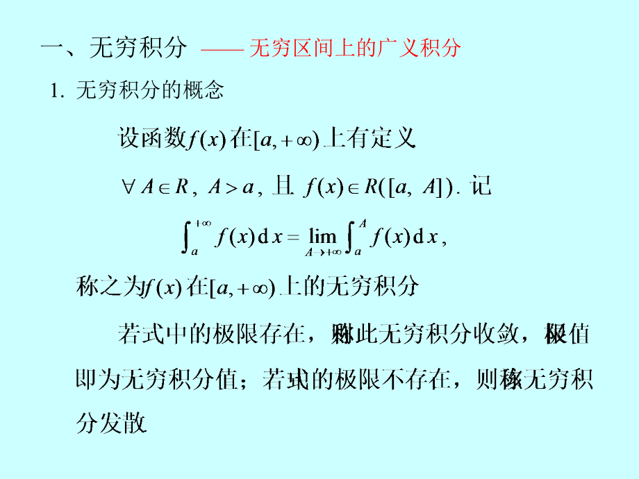 微积分学广义积分敛散性判别_第1页