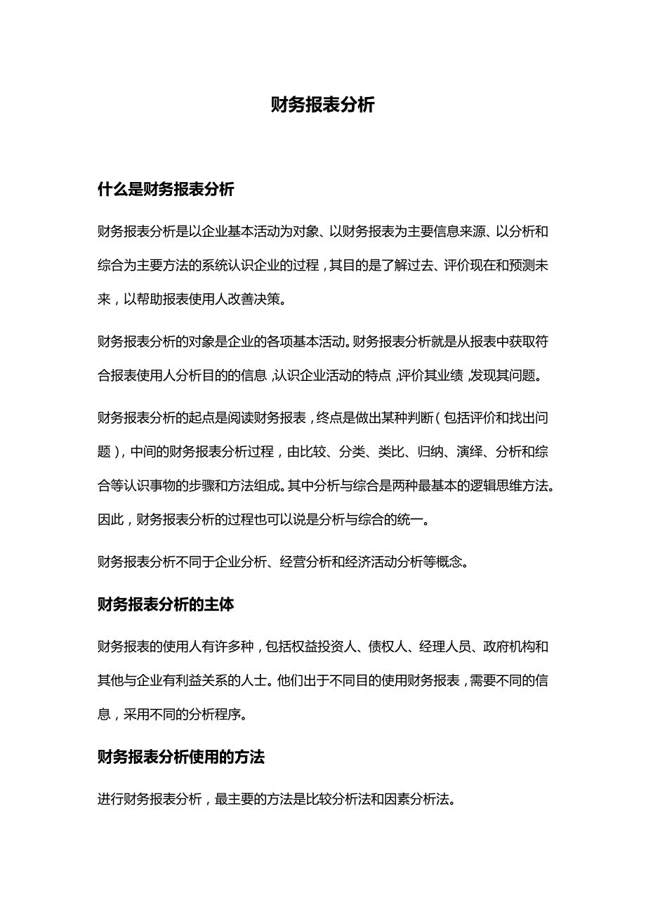 财务报表分析概念主体及工具_第1页