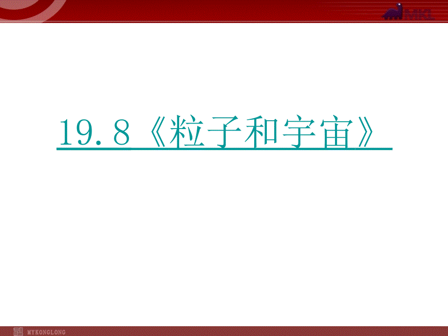 19.8《粒子和宇宙》_第1页