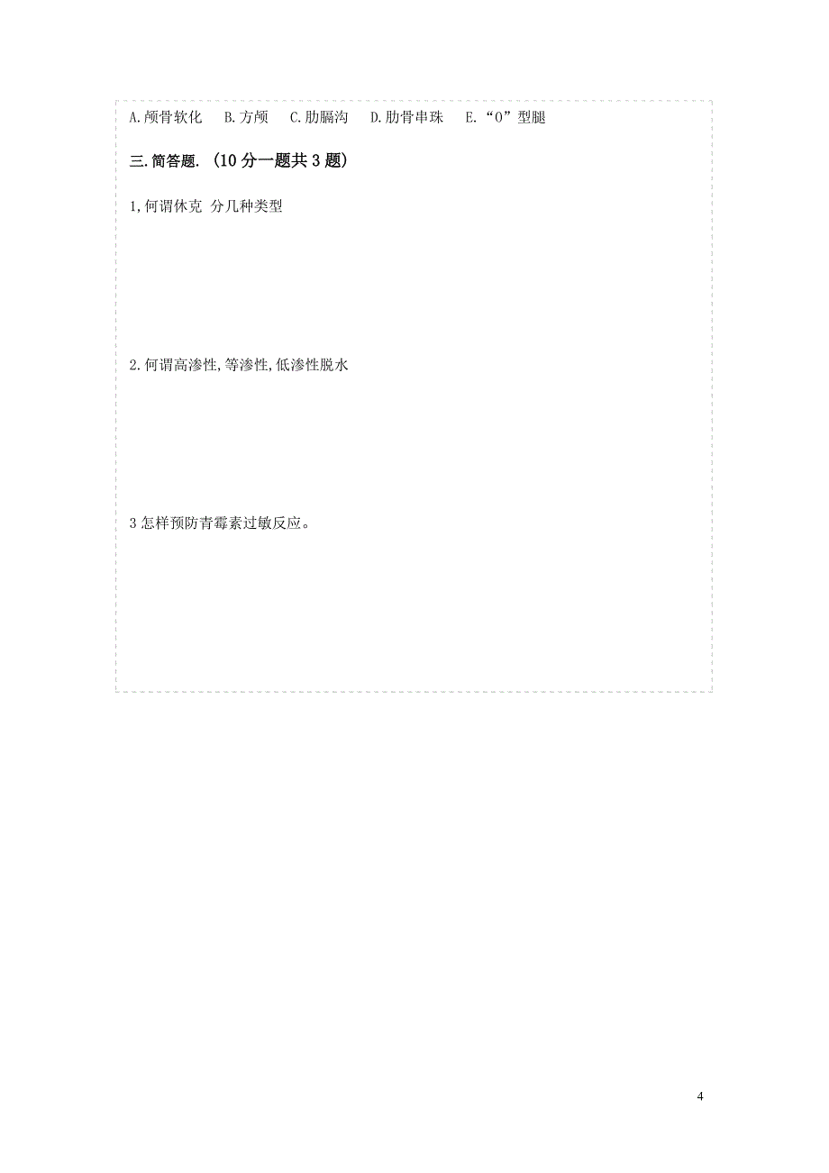 2009年岚桥卫生院一季度医师三基训练试题_第4页