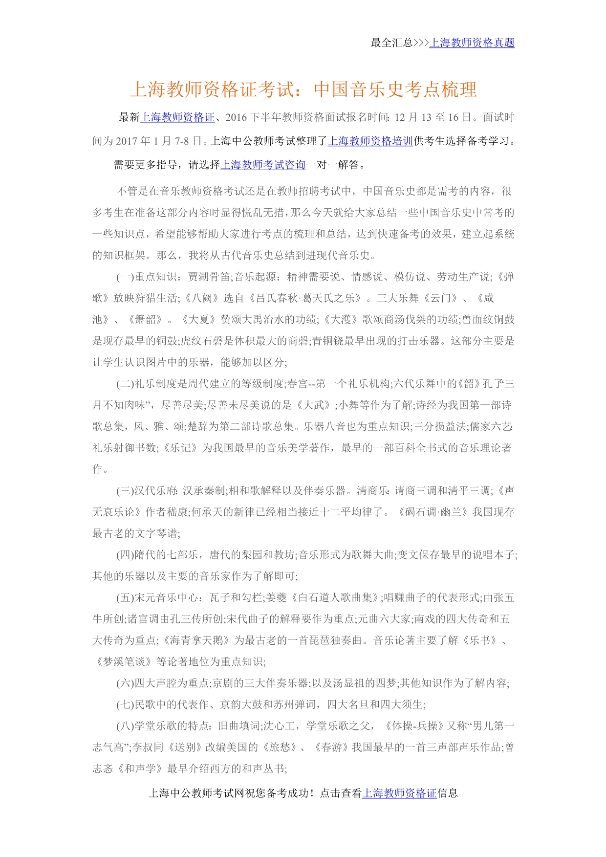 上海教师资格证考试：中国音乐史考点梳理_第1页