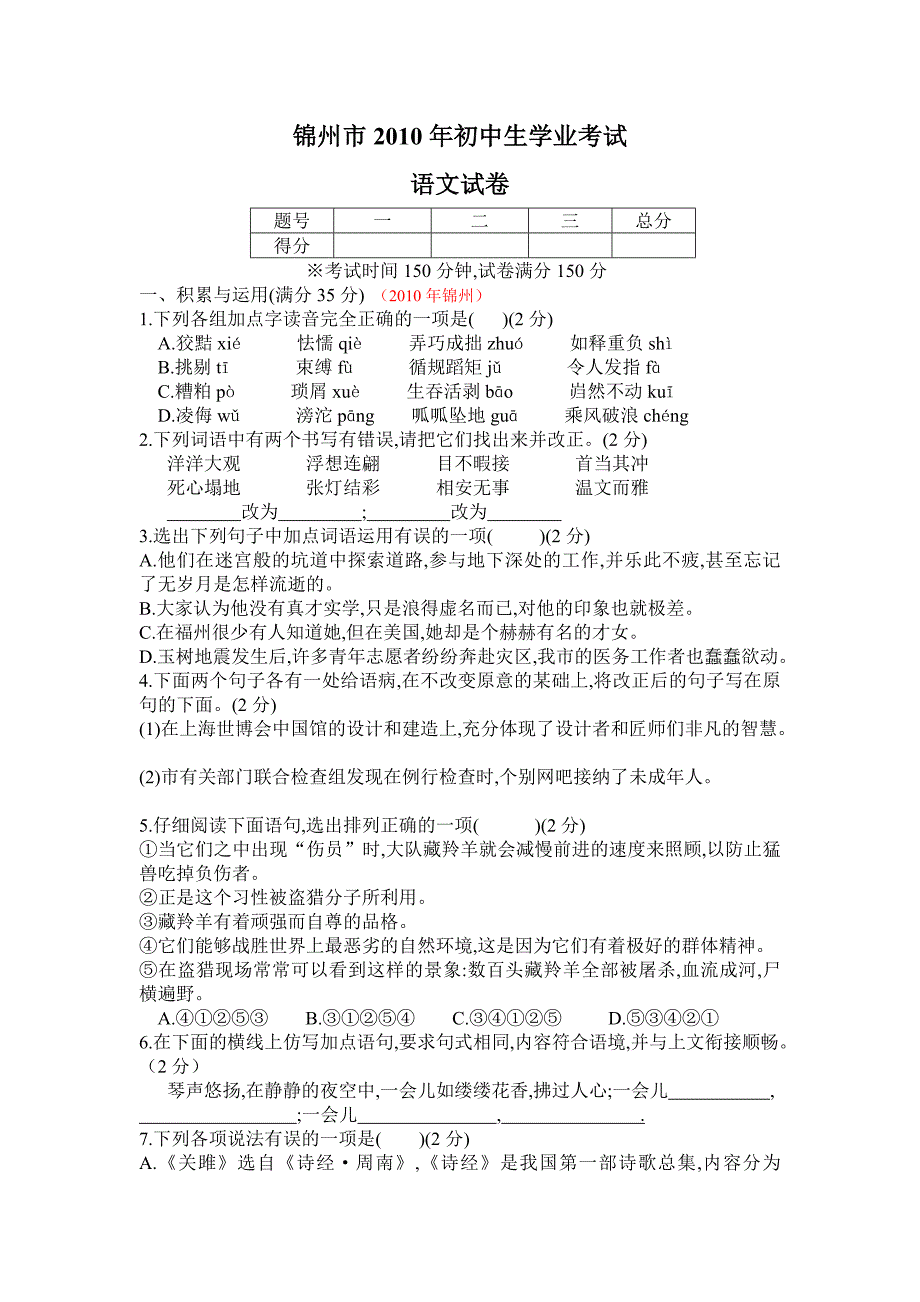 辽宁省锦州市初中生学业考试语文试题_第1页