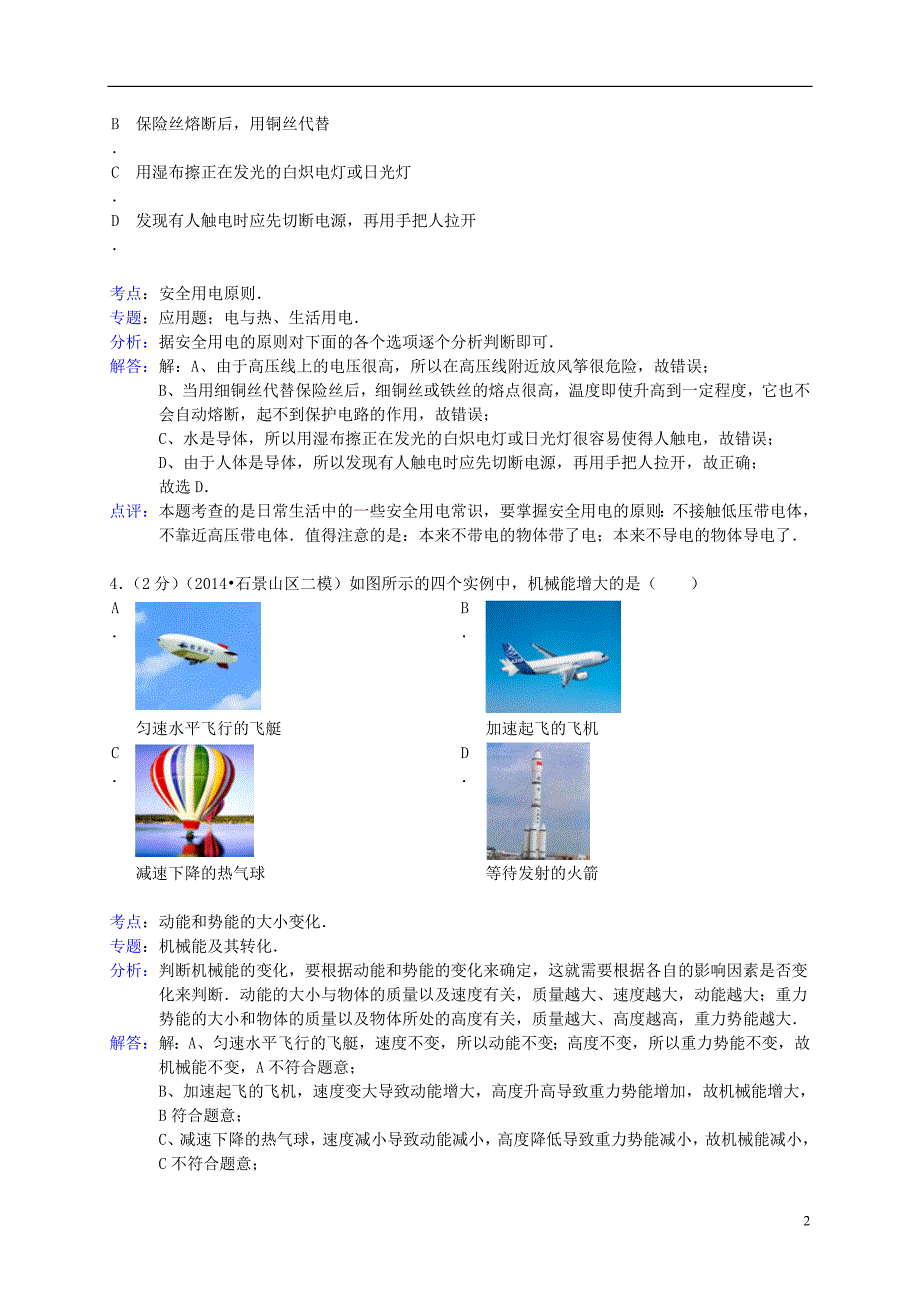 北京市石景山区2014年中考物理二模试卷（含解析）_第2页