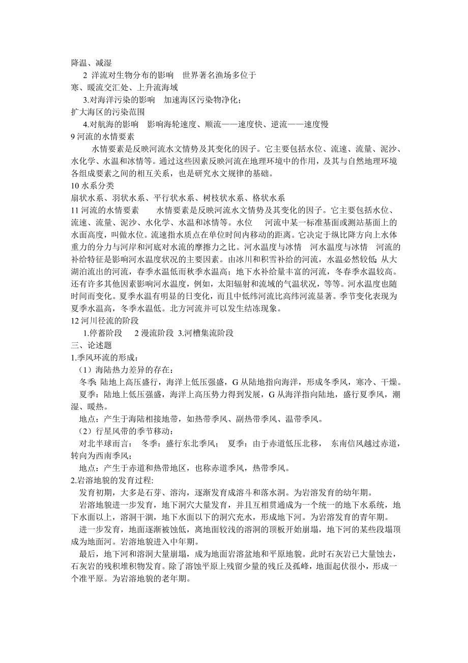 中国海洋大学自然地理学考试要点_第5页