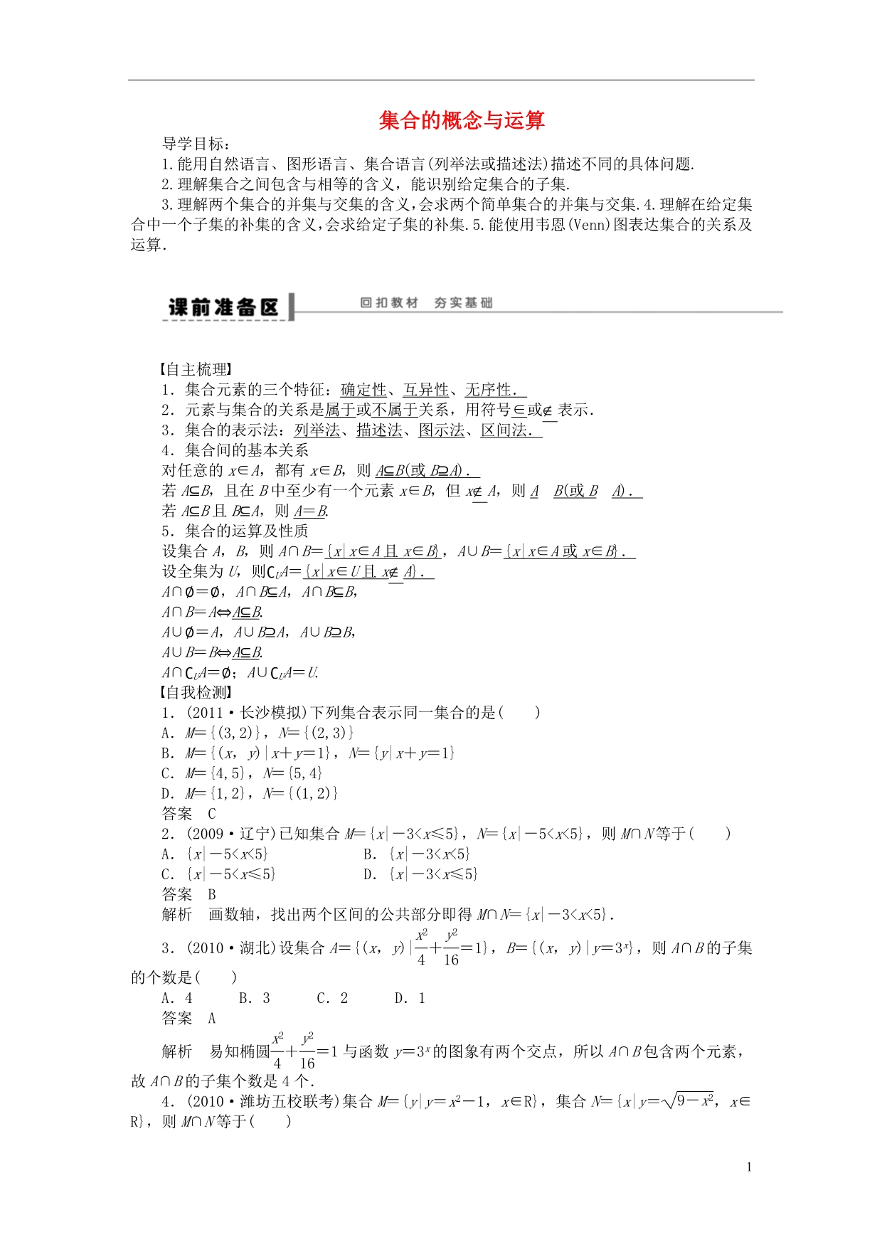 【步步高】（广东专用）2015高考数学大一轮复习 1.1 集合的概念与运算导学案 理_第1页