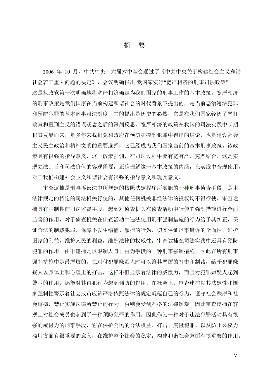 宽严相济刑事政策在审查逮捕中与运用毕业论文_第1页